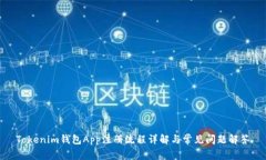Tokenim钱包App注册流程详解