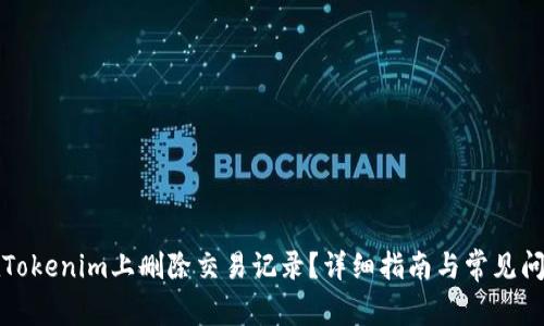 如何在Tokenim上删除交易记录？详细指南与常见问题解析