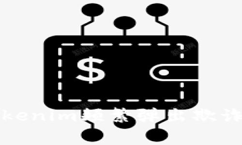 如何解决Tokenim频繁弹出欺诈警告的问题