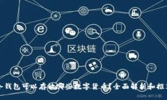 冷钱包可以存放哪些数字