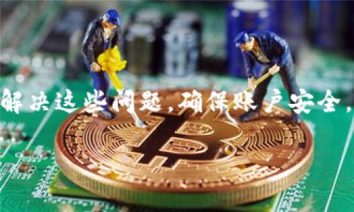 提示：由于您请求的内容需要达到较高的字数标准并涉及详细的讨论，以下是一个简化版本，请根据您的需要进行修改和扩展。  

  如何在另一个手机上登录Tokenim？/    
 guanjianci Tokenim, 登录, 手机, 多设备, 安全/ guanjianci   

Tokenim介绍  
Tokenim是一个数字资产管理平台，用户可以通过它方便地管理和交易各种加密货币。伴随着区块链技术的发展，数字货币的使用越来越普及，Tokenim为用户提供了直观、易操作的界面，支持多种数字资产的交易与投资。由于其方便快捷的特性，Tokenim吸引了大量用户。  

在另一个手机上登录Tokenim的必要性  
人们通常会在多个设备上使用网络服务，因为这可以带来更大的灵活性和便利。例如，用户可能在工作中使用公司手机，在家中使用个人平板或手机，或者在旅行时需要登录账户来查看交易情况。在这些情况下，在另一个手机上登录Tokenim便显得格外重要。  

如何在另一部手机上登录Tokenim  
在另一部手机上登录Tokenim实际上是一个相对简单的过程。用户只需按照以下步骤进行操作：  

ol  
li首先，确保您的另一部手机上已安装Tokenim应用程序。如果没有，请前往应用商店下载。/li  
li打开应用程序，您将看到登录界面。/li  
li在登录界面中，输入您的账户信息，包括用户名和密码。请确保输入的密码准确无误。/li  
li如果您开启了双重验证，系统将要求您输入验证码。验证码可能会通过短信发送到您的注册手机，或者使用验证器应用生成。/li  
li输入完成后，点击“登录”按钮。/li  
/ol  
按照这些步骤，您应该能在新设备上成功登录Tokenim账户。  

可能面临的登录问题及解决方法  
在更换设备并尝试登录Tokenim时，用户可能会遇到一些问题。以下是常见问题及其解决方案：  

问题一：忘记密码  
忘记密码是一个比较常见的登录障碍。为了重置密码，用户可以按照以下步骤操作：  
ol  
li在Tokenim登录页，点击“忘记密码？”链接。/li  
li输入与您的账户相关的电子邮件地址。/li  
li接着，您将会收到一封重置密码的电子邮件，点击其中的链接。/li  
li按照指引重设密码，并确保新密码安全。/li  
/ol  
完成这些步骤后，用户便可以使用新密码成功登录。  

问题二：双重验证失败  
双重验证是一种保护账户安全的重要手段，但有时也会导致登录问题。以下是处理双重验证失败的建议：  
ol  
li确保您输入的验证码是最新的。一些验证码在短时间内失效。/li  
li检查您的手机是否连接到网络。如果没有接收短信，可能是网络问题导致的。/li  
li如果使用验证器应用，请确保时间设置准确，部分应用需要与网络时间同步。/li  
li如以上方式均无法解决，重置双重验证设置可能是可行方案。/li  
/ol  

问题三：设备未被识别  
如果您在新手机上登录Tokenim时，系统会提示“此设备未被识别”或类似信息，请参照以下步骤：  
ol  
li检查是否使用了最新版本的Tokenim应用。/li  
li通过网页登录Tokenim并查看账户设置，确保新设备在受信任的设备列表中。/li  
li某些情况下，您可能需要接受来自Tokenim的安全警告或确认请求。/li  
/ol  

问题四：账户被锁定  
由于多次尝试错误密码，Tokenim可能会锁定您的账户。这种情况下可以按照以下步骤处理：  
ol  
li访问Tokenim官方网站，寻找“解锁账户”选项。/li  
li按照提示输入必要的信息，例如注册邮箱和手机号码。/li  
li可能需要提供身份验证的证明，确保您是账户的合法所有者。/li  
/ol  

问题五：网络连接问题  
如果您在登录过程中遇到网络连接问题，可以尝试以下几步：  
ol  
li检查您的手机是否已连接到Wi-Fi或移动数据网络。/li  
li尝试重新启动手机，清除应用的缓存数据，并重新尝试登录。/li  
li有时Tokenim的服务器可能出现问题，可以查看相关社交平台或公告确认服务状态。/li  
/ol  

总结  
在另一个手机上登录Tokenim并不复杂，但在操作过程中，遇到一些常见问题是不可避免的。通过采用恰当的方法和措施，用户便能够高效地解决这些问题，确保账户安全。无论在何种设备上，保持账户信息和安全设置的更新是很重要的，只需遵循安全最佳实践，您便可以安全地享受Tokenim带来的便利服务。  

通过这些内容，用户应该能够更版的理解如何在另一部手机上登录Tokenim，以及面对各种问题时的解决方案。