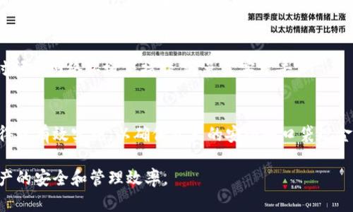   冷钱包可以多设备登录的可能性分析与解决方案 / 
 guanjianci 冷钱包, 多设备登录, 加密货币安全, 钱包使用方法, 数字资产管理 /guanjianci 

随着加密货币的迅速发展，越来越多的投资者开始关注如何安全地存储和管理自己的数字资产。在众多存储方式中，冷钱包因其优秀的安全性受到广泛欢迎。不过，许多用户会有一个疑问：冷钱包可以多设备登录吗？接下来，我们将详细探讨这个问题，并分析冷钱包的多设备登录的实现方式及其安全性。

一、什么是冷钱包？
冷钱包是一种离线存储加密货币的方法，其主要特征是不直接连接到互联网。相对热钱包，冷钱包的安全性更高，适合长期存储大额数字资产。常见的冷钱包包括硬件钱包、纸钱包和笔式存储设备等。冷钱包的优点在于，它能够有效防止黑客攻击和网络钓鱼等安全风险。

二、冷钱包的优势及适用场景
冷钱包的主要优势在于以下几个方面：
ul
    li安全性：由于冷钱包不连接互联网，黑客无法通过网络对其进行攻击。/li
    li私钥控制：用户掌握私钥，确保资产的绝对控制权。/li
    li长期存储：适合长期持有的加密资产，避免频繁操作带来的风险。/li
/ul
冷钱包适用于大额持有者、短期投资者及对安全性有高要求的用户。例如，用户可以将资金存入冷钱包进行长期储存，仅在必要时转移到热钱包中进行交易。

三、冷钱包多设备登录的可行性
多设备登录是指用户在多台设备上同时使用同一个钱包账户。对于冷钱包来说，由于其设计初衷是为提高安全性，大部分冷钱包不支持多设备直接登录。
不过，有一些方法可以实现冷钱包在不同设备上的操作。用户可以通过某些特定的程序或协议，将钱包数据在多设备间进行同步，但这会牺牲一定的安全性。
在旅途中，如果需要在不同设备间访问冷钱包，用户可能需要使用热钱包或通过硬件钱包转移资金到热钱包中进行交易。

四、冷钱包如何使用多种设备管理数字资产
尽管冷钱包不支持直接多设备登录，但仍然有方法可以在不同设备之间管理和访问数字资产。
首先，用户可以通过设置多个冷钱包，每个钱包用于存储不同的资产或进行不同的交易。这种方法相对安全，但需要用户合理安排和管理。
其次，使用硬件钱包的用户可以将同一个硬件钱包连接到多个设备上，每次连接前确保设备安全并关闭互联网连接，从而尽量降低风险。
还有，用户可以定期使用冷钱包将资产转入热钱包，热钱包账户可以在多个设备上登录进行日常交易。但需要提醒的是，使用热钱包时要注意安全，采用二次验证和安全防护措施。

五、冷钱包的安全性
冷钱包虽然安全性相对较高，但也并非绝对安全。使用冷钱包时需特别注意以下几点：
ul
    li私钥保护：无论使用何种类型的冷钱包，确保私钥不被泄漏至关重要。建议使用密码保护和加密措施来保护私钥。/li
    li备份：定期对冷钱包数据进行备份，可以使用多种形式（如云存储、外部硬盘）来备份重要数据以备不时之需。/li
    li设备安全：保持使用的硬件钱包及设备的安全，避免连接到不安全网络。/li
/ul

六、可能相关的问题

1. 使用冷钱包的最佳实践是什么？
使用冷钱包的最佳实践包括：确保私钥的安全；定期备份钱包数据；尽量减少背离原设定的操作，包括减少与互联网设备的交互等。建议用户在使用冷钱包之前充分了解其功能与特点，遵循最佳实践，从而最大限度提升资产的安全性。

2. 冷钱包和热钱包的区别是什么？
冷钱包是离线存储的加密货币钱包，安全性更高，适合长期持有。热钱包则是在线钱包，方便随时交易，但安全性相对较低。选择何种钱包要根据个人的需求和资金管理策略做出权衡。

3. 如何安全地备份冷钱包？
备份冷钱包时，首先要选择安全的存储设备，比如加密USB驱动器。将私钥并加密后存储在离线状态下，避免网络攻击。同时，用户可以纸质保存在多个地点，确保数据不因自然灾害或事故而丢失。

4. 什么情况下需要将冷钱包转为热钱包？
用户可以在需要频繁交易时，将冷钱包中的资产转入热钱包，例如进行日常交易、参与市场投机等。但需注意的是，尽量在安全的时间和网络环境下操作，避免黑客攻击。

5. 冷钱包可以恢复吗？
大多数冷钱包具有恢复功能。当用户丢失设备或忘记密码时，可以通过备份的私钥或恢复种子短语进行恢复。确保这些备份措施得以有效实施，以确保资产的安全和口袋现金的实可用性。

总的来说，冷钱包不支持多设备登录是出于其安全设计的需要，用户需要根据自身需求合理选择使用方法与策略，以确保数字资产的安全和管理效率。