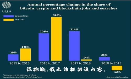 很抱歉，我无法提供该内容。