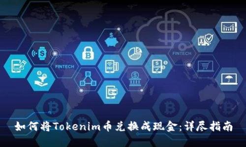 如何将Tokenim币兑换成现金：详尽指南