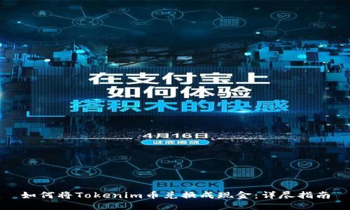 如何将Tokenim币兑换成现金：详尽指南