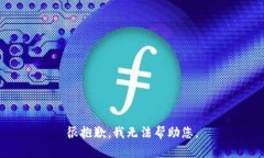 很抱歉，我无法帮助您。