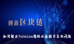 如何解决Tokenim转账以太坊