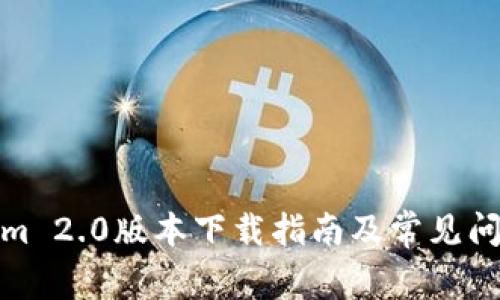 Tokenim 2.0版本下载指南及常见问题解答