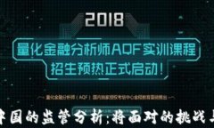 冷钱包在中国的监管分析