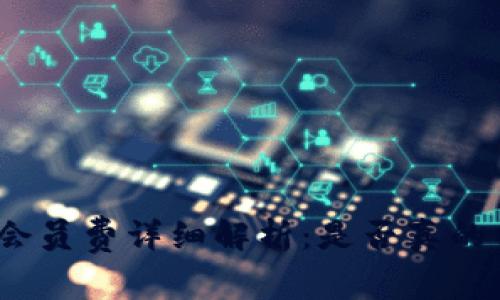 数字钱包会员费详细解析：是否真的需要交费？