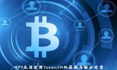 MPT无法使用TokenIM的原因与
