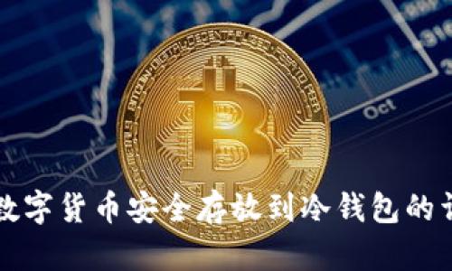 如何将数字货币安全存放到冷钱包的详细指南
