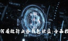 如何有效防止冷钱包被盗