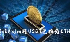 如何使用Tokenim将USDT兑换为