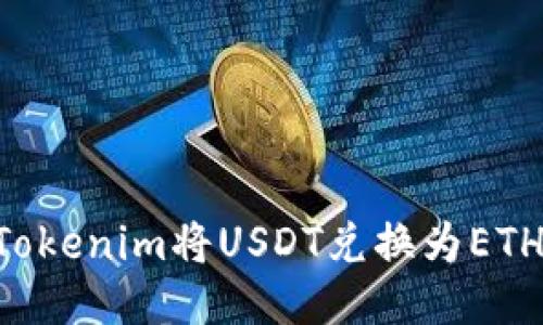 如何使用Tokenim将USDT兑换为ETH：详细指南