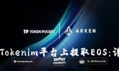 如何在Tokenim平台上提取