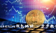 如何查看Tokenim钱包地址：