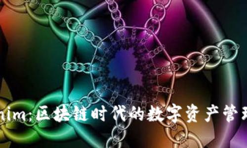 Tokenim：区块链时代的数字资产管理平台