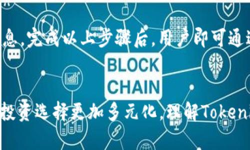   Tokenim私钥与货币互通的关系解析 / 
 guanjianci Tokenim, 私钥, 货币互通, 区块链, 加密货币 /guanjianci 

概述
在数字货币和区块链技术日渐普及的今天，越来越多的用户开始关注Tokenim及其私钥的相关问题。Tokenim作为一种数字货币和交易平台，其私钥的重要性不言而喻。那么，Tokenim的私钥与其他货币之间究竟有没有互通性呢？为了理解这一问题，我们将详细剖析私钥的概念、Tokenim的特点以及货币互通的机制。

私钥的基本概念
在加密货币的世界中，私钥是掌控地址上资产的唯一钥匙。私钥是一个长度较长的字符串，其生成与公钥和地址密切相关。每一个加密钱包都会伴随着一个私钥和相应的公钥，用户依靠私钥来签署交易和管理自己的资产。
值得注意的是，私钥一旦泄露，整个资产随之面临失窃风险。私钥的保管和使用是加密货币投资者必须遵循的基本原则。因此，理解和正确使用私钥是确保用户资金安全的重要保障。

Tokenim的基本特点
Tokenim是一项基于区块链技术的创新项目，致力于解决传统金融体系中的诸多问题。Tokenim不仅仅是一种货币，其背后还有一整套交易和资产管理的系统。Tokenim的目标是通过去中心化的技术，使用户能够以更低的成本和更高的效率进行交易。
Tokenim的特点包括资金安全、交易效率高、用户友好等。用户在进行Tokenim相关交易时，可以通过特定的私钥来管理自己的资产。而Tokenim本身也在不断地拓展与传统金融的互通性，以便为用户提供更多的选择。

货币互通性的机制
货币互通性，又称为跨链互通，是指不同区块链之间能够实现资产和信息的传递的能力。随着越来越多的区块链网络出现，货币之间的互通性成为了一个重要的问题。很多项目纷纷探索各种技术来打破孤岛效应，实现跨链资产的流动。
在Tokenim的生态中，私钥的设计和管理也是为了实现货币的互通。通过安全的私钥，用户可以将Tokenim与其他数字货币进行交易，甚至在不同平台之间转移资产。实现货币的互通性，既需要技术的支持，也需要用户对于私钥的正确理解和使用。

Tokenim私钥的使用与安全性
理解Tokenim的私钥是如何与货币互通的，首先要明白私钥的使用。用户在进行交易时，私钥会用来签署交易，证明该用户有权限进行这一交易。这一过程在交易所的后台是自动完成的，用户只需输入自己的私钥或利用钱包软件生成签名即可。
安全性方面，用户必须妥善存储私钥，防止其被泄露。传统的存储方法通常包括纸质备份、冷钱包等。此外，也可以使用硬件钱包这一先进技术，大大提高私钥的安全性。

相关问题探讨
为了更深入地了解Tokenim私钥与货币互通的关系，我们接下来将探讨五个相关问题：

问题一：Tokenim的私钥是如何生成的？
Tokenim的私钥生成遵循加密算法，通过随机生成的方法确保私钥的唯一性与复杂性。具体流程为，首先利用高强度的随机数发生器生成一个随机数，然后运用特定的椭圆曲线算法进行哈希处理，从而得到私钥。这一生成过程是去中心化可验证的，大大降低了私钥被暴力破解的风险。
在加密货币中，私钥的生成不仅依赖于随机数的质量，还要确保整个生成机制的透明度。Tokenim的私钥生成符合行业标准，能够有效地保护用户资产。

问题二：Tokenim私钥与其他平台私钥存在互通性吗？
Tokenim的私钥体系与其他平台的私钥可以互通，关键在于它们是否遵循相同的技术标准。例如，许多数字货币采用相似的加密算法，允许用户在Tokenim平台将不同币种进行交易。而在实际操作时，用户需要通过特定的桥接技术将其他平台的资产转换为Tokenim认可的格式。如果能够实现这一点，用户就能够方便地利用Tokenim的私钥在不同的交易所进行资产交换。

问题三：如何保障Tokenim私钥的安全性？
用户可以通过多种方式来保护Tokenim的私钥安全。首先，采用冷存储方法是最常见的选择，用户可在离线环境中存放私钥，防止其被黑客窃取。其次，使用硬件钱包也是一种先进的方法，可以在物理上将私钥与网络隔离。用户还可以启用双因素认证和多重签名等安全措施，增加私钥的保护层级。此外，定期备份和不与他人共享私钥是基本的安全守则。

问题四：Tokenim是否支持跨链交易？
Tokenim虽不是最初以跨链交易为卖点的项目，但随着其生态逐步完善，跨链支持成为了一个重要的方向。Tokenim正在探索与其他区块链互通的机制，努力使其数字资产可以在多条链上流通。通过智能合约技术和跨链桥接技术，Tokenim可以实现更广泛的资产互通，并为用户提供更多投资选择。

问题五：用户如何上手使用Tokenim？
对于新用户而言，上手Tokenim其实并不复杂。首先，用户需下载Tokenim的钱包应用并注册账户。随后，在创建钱包的过程中，系统将生成私钥和助记词，用户应确保安全备份这一信息。完成以上步骤后，用户即可通过钱包进行Tokenim的充值、交易等操作。此外，平台提供丰富的使用教程与用户社区，帮助新用户快速熟悉平台操作，进行资产管理和交易。

总结
Tokenim的私钥是管理用户资产的关键，其安全性与使用机制直接关系到用户的其他数字货币资产的互通性。随着技术的不断进步，Tokenim在跨链交易等方面逐步拓展，让用户的投资选择更加多元化。理解Tokenim的私钥及其与货币互通的关系，不仅能提高用户的操作效率，更能有效地保障资产安全。在数字货币的世界，私钥的重要性远不止于此，它更是连接用户与未来区块链科技的桥梁。