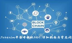 如何在Tokenim平台中提现