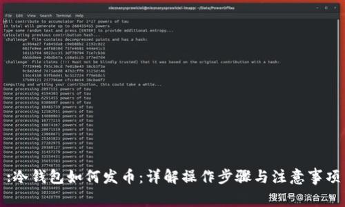 :冷钱包如何发币：详解操作步骤与注意事项