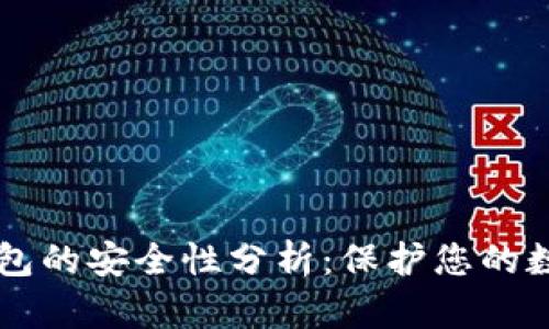 虚拟钱包的安全性分析：保护您的数字资产