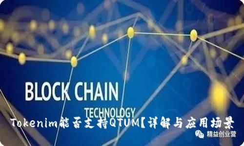 Tokenim能否支持QTUM？详解与应用场景