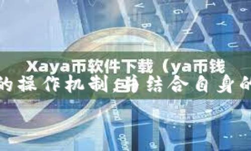  
探讨Tokenim平台的存币收益：真的值得投资吗？

关键词： 
Tokenim, 存币收益, 投资, 加密货币, 风险/guanjianci

---

在现代金融领域，加密货币作为一个新兴的投资方式吸引了越来越多的关注。Tokenim作为一个具有代表性的加密货币平台，提供了多种存币及收益选项。有人说在Tokenim上存币可以带来高额的收益，这让许多投资者心动不已。然而，在投入资金之前，深入了解该平台的收益机制、相关风险和市场情况是非常重要的。本文将详细解析Tokenim的存币收益情况，并探讨相关问题，帮助您做出更加明智的投资决策。

### Tokenim平台概述

Tokenim是一家专注于数字资产管理和投资的加密货币平台，允许用户在平台上存币、交易以及进行投资操作。由于其操作简便、收益较高，Tokenim越来越受到数字货币爱好者的青睐。 

平台上支持多种加密货币的存储与交易，如比特币、以太坊和USDT等，这些都是目前市场上应用最为广泛的数字货币。用户不仅可以在平台上进行资产的增值管理，还可以参与多种形式的投资，如流动性挖矿、质押等。

### Tokenim的存币收益机制

在Tokenim上存币的收益主要来自利息收益、市场波动收益和参与各类投资项目的回报。利息收益是指用户在平台上存放数字货币后，根据存储的时间长度和存入金额获得一定比例的利息。

对于利息收益，Tokenim通常会提供相对较为吸引的利率，尤其是在市场波动较大的情况下。用户可以选择不同的存币方式，如定期存储或者活期存储，利息的高低也会因所选方式而有所不同。 

与此同时，用户也可以选择参与平台的活动，比如流动性挖矿。流动性挖矿是通过将资产提供给交易所以增加市场流动性，从中获得收益的方式。Tokenim会根据用户提供流动性的比例和时间长短发放相应的奖励。

### 相关问题分析

以下是一些与Tokenim存币收益相关的常见问题，接下来将分别进行详细解答：

#### 问题一：Tokenim的存币利率是多少？

Tokenim的存币利率和因素分析

Tokenim的存币利率因不同货币、存储方式以及市场情况而异。一般来说，平台会提供比传统银行存款高得多的利率，而具体的利率会随时有所调整。 

例如，针对比特币和以太坊的长期存放，Tokenim可能会提供4%到8%的年化收益率，而活期存款的利率可能低一些，大约在2%到5%之间。在利率变动时，用户通常会提前收到通知，以便他们根据自己的需要及时做出决策。

此外，利率的设定还受到市场供需、Tokenim的运营策略以及整体经济环境的影响。在加密市场受热议的时期，平台为了吸引更多的用户可能会提高利率。然而，用户也要注意，过高的收益往往意味着伴随着更高的风险。

#### 问题二：Tokenim的安全性如何保障？

安全性分析与平台措施

安全性是投资数字资产时最为重要的考量因素之一。Tokenim在这一方面采取了多项措施来保障用户资产的安全性。

首先，Tokenim平台使用了先进的加密技术来保护用户的数据及资金安全。所有的交易和存储信息都经过加密处理，以防止黑客入侵和数据泄露。

其次，Tokenim还采用冷钱包存储大部分用户资产，冷钱包是指完全与互联网隔离的存储设备，这样即使平台受到攻击，用户的大部分资金也不会受到影响。

此外，Tokenim还设立了应急预案。一旦发生安全事件，平台会立即启动应急响应机制，确保能够第一时间采取措施来降低损失并恢复用户信任。

#### 问题三：存币的风险有哪些？

存币投资的风险分析

虽然Tokenim提供了高收益的存币选择，但投资者仍需意识到存币所面临的风险。最主要的风险包括市场波动性风险、平台运营风险以及账户安全风险。

首先，加密市场的波动性是所有投资者都无法忽视的。在存币期间，数字货币的价格可能受到多种因素的影响而剧烈波动，这可能导致投资者面临资产贬值的风险。用户必须通过合理的投资策略和清晰的风险管理来保护自己的资金。

其次，平台的运营风险也是需要关注的领域。尽管Tokenim采取了一系列安全措施，但任何平台都有可能因系统故障、技术问题或外部攻击而导致资产损失。因此，用户在选择平台时，应仔细研读平台的运营历史，了解其背景和声誉。

最后，账户安全风险也是不容忽视的。用户个人的操作不当，可能会导致账户被盗或资金丢失。用户应确保使用复杂的密码，并定期更换密码以保障账户安全。

#### 问题四：如何选择合适的存币方式？

存币方式的选择与考虑因素

在Tokenim平台上，用户面对多种存币方式的选择，例如活期存币、定期存币、流动性挖矿等。如何选择适合自己的存币方式，主要取决于以下几个因素：

首要因素是资金流动性的需求。如果用户希望随时能够取出资金，活期存币会是比较好的选择，尽管其利率相对较低。相反，如果用户打算长时间持有数字货币，定期存币的收益将更具吸引力。

其次，用户应考虑风险承受能力。流动性挖矿虽然收益高，但相对应的风险也更大。因此，如果风险规避意识强烈，用户可以选择相对稳定的存币方式以确保资金的安全。

最后，市场环境也是选择存币方式时的重要参考因素。在市场繁荣时期，资金的流动性更为重要，而在市场低迷期，投资者可以考虑更长线的定期存币。

#### 问题五：Tokenim的客户服务质量如何？

客户服务的重要性与Tokenim的服务质量

在数字货币投资中，客户服务的质量直接影响到用户的使用体验，特别是在遇到问题或者疑问的时候。Tokenim为用户提供了多种客户服务渠道，包括在线客服、电子邮件支持以及社区论坛。

Tokenim的在线客服通常能够快速响应用户的问题，一般在几分钟内就能获得答复。无论是关于账户问题、交易操作，还是资金安全等疑问，用户都能迅速得到反馈。

同时，Tokenim也设置了FAQ（常见问题解答）版块，用户可以在这里查看到许多常见问题及解决方案，降低了用户咨询的需求。但如果用户的疑问在FAQ中找不到答案，他们可以直接通过邮件联系客服，得到更加个性化的帮助。

此外，Tokenim的社区活跃度较高，用户可以在社交媒体平台和专业论坛上与他人交流经验和想法，这为新手用户提供了丰富的参考和支持。

### 总结

总体而言，Tokenim作为一个加密货币存币平台，为用户提供了具有吸引力的收益机会。然而，任何投资都存在风险，尤其是在波动剧烈的加密市场中。用户在做出投资决策之前，需全面了解平台的操作机制，并结合自身的风险承受能力与财务目标进行综合评估。

随着数字资产管理方式的多样化，Tokenim将会在投资者中扮演越来越重要的角色，理性的用户将能把握住这个行业的发展机会，实现财富增值。