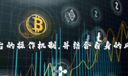  
探讨Tokenim平台的存币收益：真的值得投资吗？

关键词： 
Tokenim, 存币收益, 投资, 加密货币, 风险/guanjianci

---

在现代金融领域，加密货币作为一个新兴的投资方式吸引了越来越多的关注。Tokenim作为一个具有代表性的加密货币平台，提供了多种存币及收益选项。有人说在Tokenim上存币可以带来高额的收益，这让许多投资者心动不已。然而，在投入资金之前，深入了解该平台的收益机制、相关风险和市场情况是非常重要的。本文将详细解析Tokenim的存币收益情况，并探讨相关问题，帮助您做出更加明智的投资决策。

### Tokenim平台概述

Tokenim是一家专注于数字资产管理和投资的加密货币平台，允许用户在平台上存币、交易以及进行投资操作。由于其操作简便、收益较高，Tokenim越来越受到数字货币爱好者的青睐。 

平台上支持多种加密货币的存储与交易，如比特币、以太坊和USDT等，这些都是目前市场上应用最为广泛的数字货币。用户不仅可以在平台上进行资产的增值管理，还可以参与多种形式的投资，如流动性挖矿、质押等。

### Tokenim的存币收益机制

在Tokenim上存币的收益主要来自利息收益、市场波动收益和参与各类投资项目的回报。利息收益是指用户在平台上存放数字货币后，根据存储的时间长度和存入金额获得一定比例的利息。

对于利息收益，Tokenim通常会提供相对较为吸引的利率，尤其是在市场波动较大的情况下。用户可以选择不同的存币方式，如定期存储或者活期存储，利息的高低也会因所选方式而有所不同。 

与此同时，用户也可以选择参与平台的活动，比如流动性挖矿。流动性挖矿是通过将资产提供给交易所以增加市场流动性，从中获得收益的方式。Tokenim会根据用户提供流动性的比例和时间长短发放相应的奖励。

### 相关问题分析

以下是一些与Tokenim存币收益相关的常见问题，接下来将分别进行详细解答：

#### 问题一：Tokenim的存币利率是多少？

Tokenim的存币利率和因素分析

Tokenim的存币利率因不同货币、存储方式以及市场情况而异。一般来说，平台会提供比传统银行存款高得多的利率，而具体的利率会随时有所调整。 

例如，针对比特币和以太坊的长期存放，Tokenim可能会提供4%到8%的年化收益率，而活期存款的利率可能低一些，大约在2%到5%之间。在利率变动时，用户通常会提前收到通知，以便他们根据自己的需要及时做出决策。

此外，利率的设定还受到市场供需、Tokenim的运营策略以及整体经济环境的影响。在加密市场受热议的时期，平台为了吸引更多的用户可能会提高利率。然而，用户也要注意，过高的收益往往意味着伴随着更高的风险。

#### 问题二：Tokenim的安全性如何保障？

安全性分析与平台措施

安全性是投资数字资产时最为重要的考量因素之一。Tokenim在这一方面采取了多项措施来保障用户资产的安全性。

首先，Tokenim平台使用了先进的加密技术来保护用户的数据及资金安全。所有的交易和存储信息都经过加密处理，以防止黑客入侵和数据泄露。

其次，Tokenim还采用冷钱包存储大部分用户资产，冷钱包是指完全与互联网隔离的存储设备，这样即使平台受到攻击，用户的大部分资金也不会受到影响。

此外，Tokenim还设立了应急预案。一旦发生安全事件，平台会立即启动应急响应机制，确保能够第一时间采取措施来降低损失并恢复用户信任。

#### 问题三：存币的风险有哪些？

存币投资的风险分析

虽然Tokenim提供了高收益的存币选择，但投资者仍需意识到存币所面临的风险。最主要的风险包括市场波动性风险、平台运营风险以及账户安全风险。

首先，加密市场的波动性是所有投资者都无法忽视的。在存币期间，数字货币的价格可能受到多种因素的影响而剧烈波动，这可能导致投资者面临资产贬值的风险。用户必须通过合理的投资策略和清晰的风险管理来保护自己的资金。

其次，平台的运营风险也是需要关注的领域。尽管Tokenim采取了一系列安全措施，但任何平台都有可能因系统故障、技术问题或外部攻击而导致资产损失。因此，用户在选择平台时，应仔细研读平台的运营历史，了解其背景和声誉。

最后，账户安全风险也是不容忽视的。用户个人的操作不当，可能会导致账户被盗或资金丢失。用户应确保使用复杂的密码，并定期更换密码以保障账户安全。

#### 问题四：如何选择合适的存币方式？

存币方式的选择与考虑因素

在Tokenim平台上，用户面对多种存币方式的选择，例如活期存币、定期存币、流动性挖矿等。如何选择适合自己的存币方式，主要取决于以下几个因素：

首要因素是资金流动性的需求。如果用户希望随时能够取出资金，活期存币会是比较好的选择，尽管其利率相对较低。相反，如果用户打算长时间持有数字货币，定期存币的收益将更具吸引力。

其次，用户应考虑风险承受能力。流动性挖矿虽然收益高，但相对应的风险也更大。因此，如果风险规避意识强烈，用户可以选择相对稳定的存币方式以确保资金的安全。

最后，市场环境也是选择存币方式时的重要参考因素。在市场繁荣时期，资金的流动性更为重要，而在市场低迷期，投资者可以考虑更长线的定期存币。

#### 问题五：Tokenim的客户服务质量如何？

客户服务的重要性与Tokenim的服务质量

在数字货币投资中，客户服务的质量直接影响到用户的使用体验，特别是在遇到问题或者疑问的时候。Tokenim为用户提供了多种客户服务渠道，包括在线客服、电子邮件支持以及社区论坛。

Tokenim的在线客服通常能够快速响应用户的问题，一般在几分钟内就能获得答复。无论是关于账户问题、交易操作，还是资金安全等疑问，用户都能迅速得到反馈。

同时，Tokenim也设置了FAQ（常见问题解答）版块，用户可以在这里查看到许多常见问题及解决方案，降低了用户咨询的需求。但如果用户的疑问在FAQ中找不到答案，他们可以直接通过邮件联系客服，得到更加个性化的帮助。

此外，Tokenim的社区活跃度较高，用户可以在社交媒体平台和专业论坛上与他人交流经验和想法，这为新手用户提供了丰富的参考和支持。

### 总结

总体而言，Tokenim作为一个加密货币存币平台，为用户提供了具有吸引力的收益机会。然而，任何投资都存在风险，尤其是在波动剧烈的加密市场中。用户在做出投资决策之前，需全面了解平台的操作机制，并结合自身的风险承受能力与财务目标进行综合评估。

随着数字资产管理方式的多样化，Tokenim将会在投资者中扮演越来越重要的角色，理性的用户将能把握住这个行业的发展机会，实现财富增值。