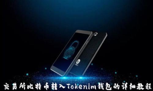 
交易所比特币转入Tokenim钱包的详细教程