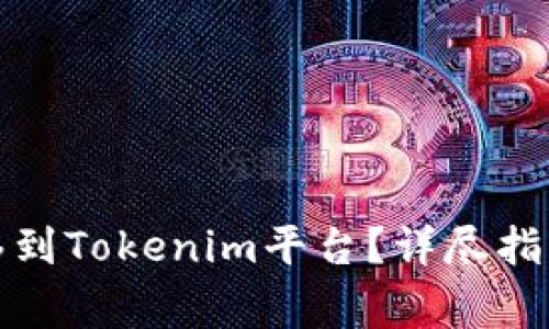 如何将狗狗币转移到Tokenim平台？详尽指南及常见问题解答