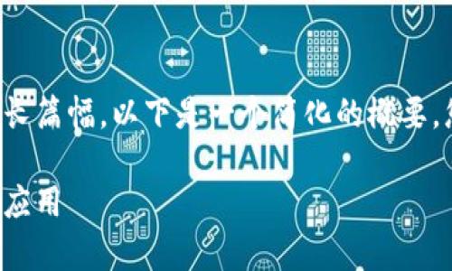 由于生成内容涉及到长篇幅，以下是一个简化的概要，您可以根据需要扩展。

冷钱包的全面解析与应用