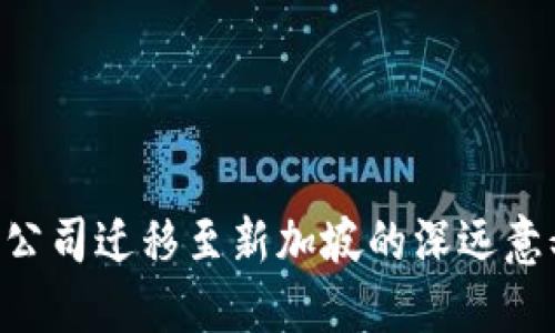 Tokenim公司迁移至新加坡的深远意义与影响