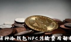 裤神冷钱包NFC传输费用解