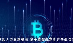   冷钱包工作原理解析：安