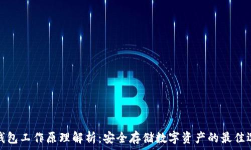   
冷钱包工作原理解析：安全存储数字资产的最佳选择