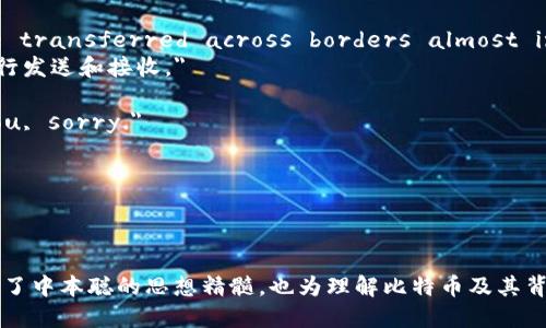 中本聪经典语录原文

中本聪是比特币的创始人，他的论文《Bitcoin: A Peer-to-Peer Electronic Cash System》中提出了去中心化数字货币的理念，深刻影响了全球金融体系和经济形态。他的语录通常简洁直接，富有启发性。以下是一些中本聪的经典语录原文及其翻译：

1. 