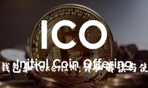 ERC20钱包和TokenIM：详细解读与使用指南