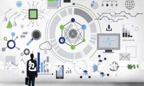 芯瑞冷钱包：保护数字资产的最佳选择