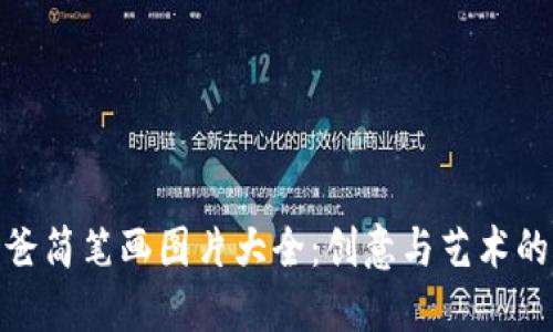 冷钱包爸爸简笔画图片大全：创意与艺术的完美结合