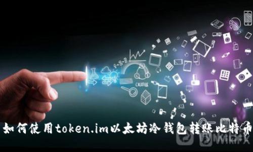 如何使用token.im以太坊冷钱包转账比特币
