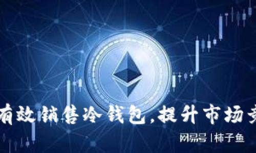 如何有效销售冷钱包，提升市场竞争力