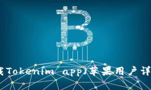 如何下载Tokenim app（苹果用户详细指南）