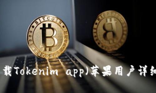 如何下载Tokenim app（苹果用户详细指南）