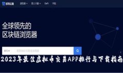 2023年最佳虚拟币交易APP排