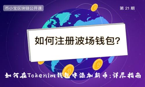 如何在Tokenim钱包中添加新币：详尽指南