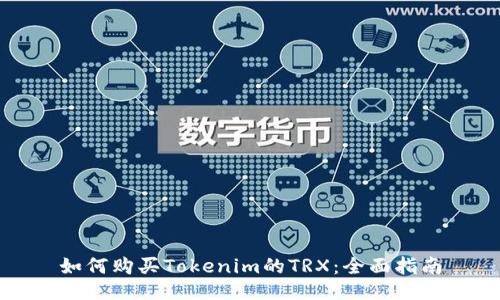 如何购买Tokenim的TRX：全面指南
