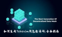 如何生成Tokenim钱包邀请码