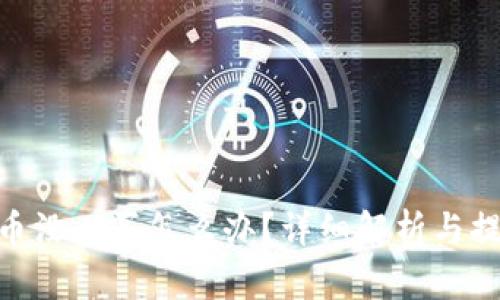 CGPay币没人买怎么办？详细解析与提升建议