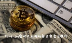 Tokenim密码不正确的解决方